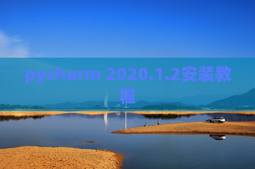 pycharm 2020.1.2安装教程
